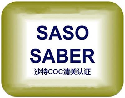 南京电缆SABER认证 灯具SABER认证办理