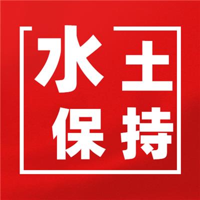 河南郑州水土保持方案 验收-代写