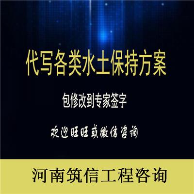 河南郑州水土保持方案报告分类-公司