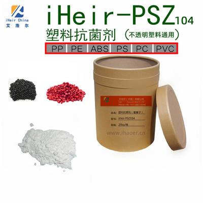 ABS塑料抗菌剂，PC塑料抗菌粉，iHeir-PSZ104银离子抗菌剂