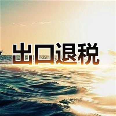 天津滨海新区大沽企业出口退税办理条件