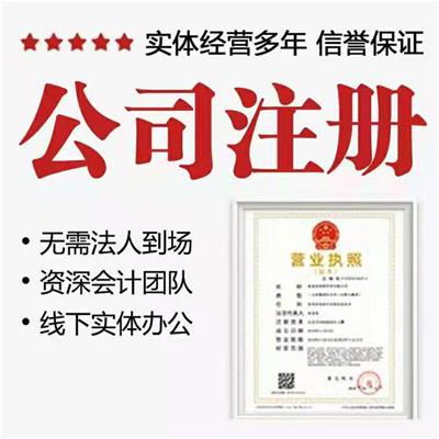 天津武清区注册工程类公司 工商注册服务