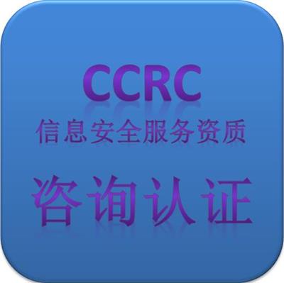 CCRC信息安全服务一站式办理平台