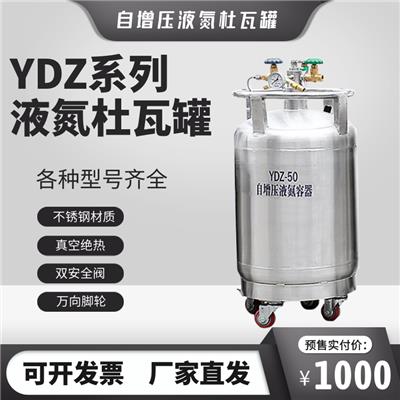 自增压液氮杜瓦罐不锈钢液氮罐试验补液罐YDZ-30/YDZ-50/YDZ-100