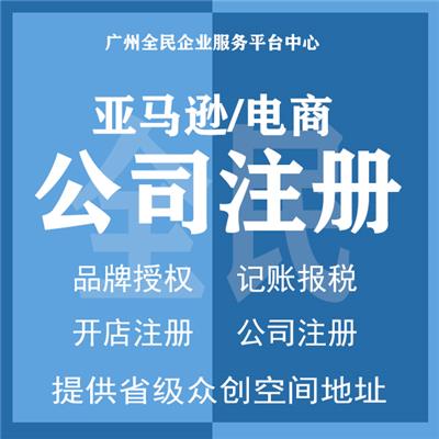广州公司注册 电商平台验证营业执照注册 商标注册 代理记账 提供注册