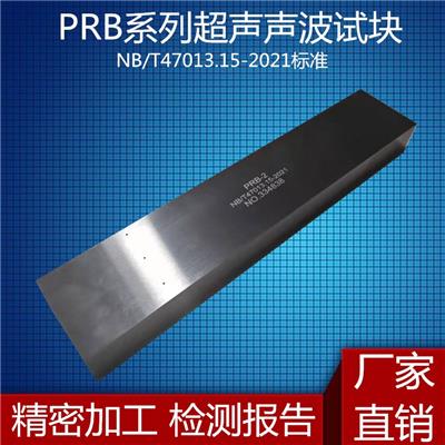 PRB-1超声波对比试块PRB-23焊接接头相控阵试块NB/T4701*-2021