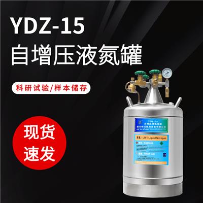 自增压液氮罐YDZ杜瓦罐10升-1000升支持定制 不锈钢液氮罐补液罐