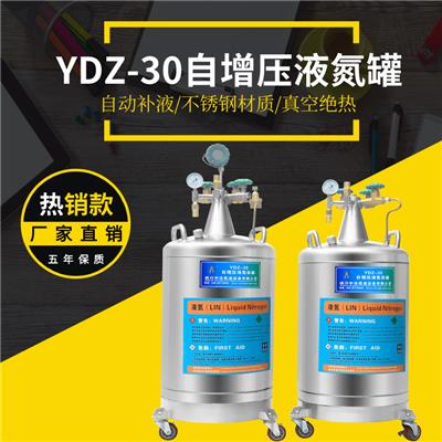 自增压液氮罐YDZ-30升补充罐不锈钢气相液干细胞储存系统可定制