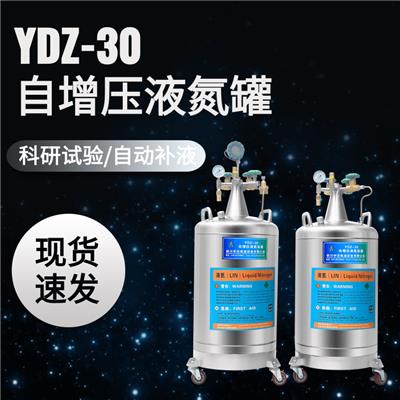 自增压杜瓦罐液氮罐YDZ-10/30/50/100升真空补液罐不锈钢科研