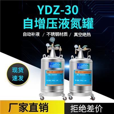 自增压液氮杜瓦罐YDZ-10/30/50/100升真空补液罐不锈钢科研