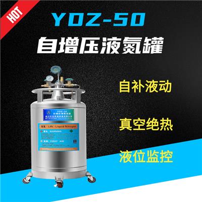 自增压杜瓦罐液氮罐YDZ-10/30/50/100升补液罐不锈钢科研