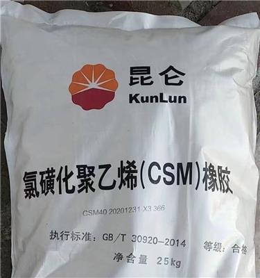 供应吉林石化 csm橡胶 氯磺化聚 海帕隆 CSM40型 原厂包装