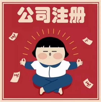天津西青公司注冊，記賬報稅業務精水平高