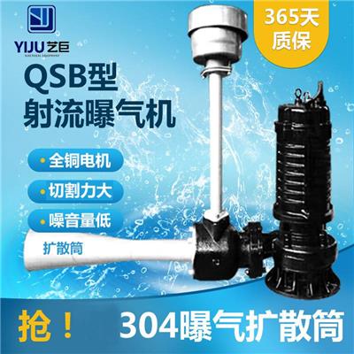 QSB 0.75kw 潜水射流曝气机 水体充氧搅动 深水曝气