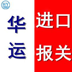 上海港冻虾进口清关公司华运代理_水产品报关公司