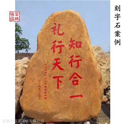 奇石刻字 正反面都可刻字的石材 黄蜡石刻字石案例