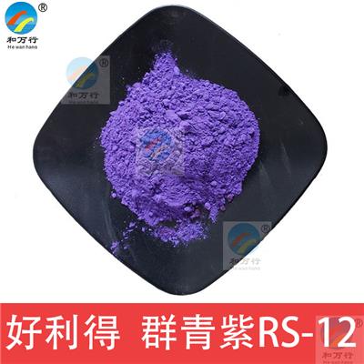 好利得群青紫RS-12 塑料涂料通用 尼龙耐水煮群青紫HOLLIDAY 无机颜料