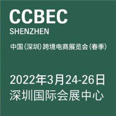2022深圳跨境电商展览会对外招展 经验丰富