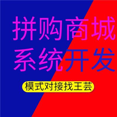 七人拼购商城源码开发|现成模式