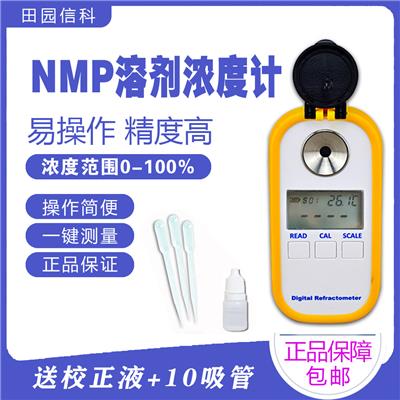 数显NMP浓度计酮浓度计NMP浓度计NMP溶剂液浓度检测仪