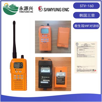 销售SAMYUNG韩国三荣STV-160便携式双向甚高频无线电话