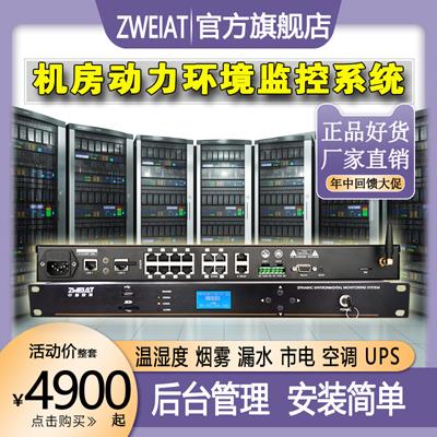 要买到经济实惠、安装方便、操作简单的机房动力环境监控系统：广州中维安特ZW-05XS530系统都可以实现