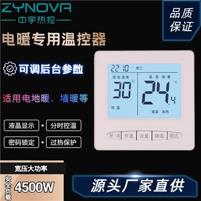 中宇热控 zynova 智能电采暖温控开关 可编程液晶609温控器 八时间段控温 宽电压大功率