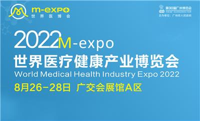 广东跨采/2022年广州医疗器械展/医博会/广州医疗与健康产业博览会M-expo