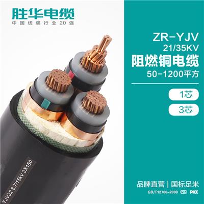 电线电缆厂家 ZR-YJV-21/35KV阻燃铜电缆 高压电缆厂家