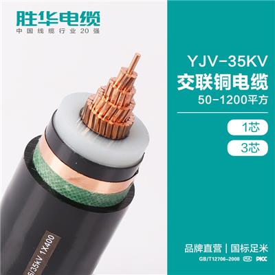 新乡胜华 YJV-21/35KV交联铜芯电缆 铜芯高压电缆厂家