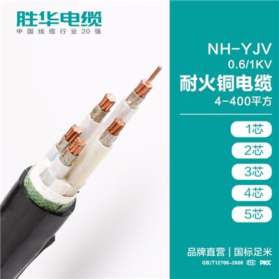 胜华电缆厂NH-YJV-0.6/1KV 国标无氧铜 保检测 耐火电缆
