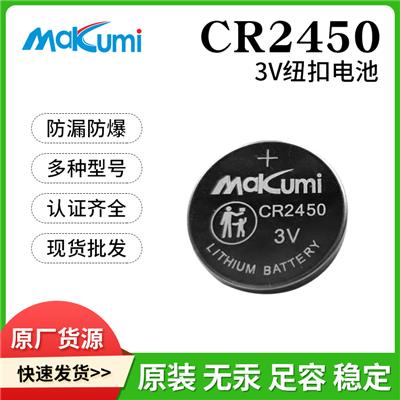 Makumi芯魅CR2450高容量智能钥匙水杯电子货架标签3V纽扣锂电池