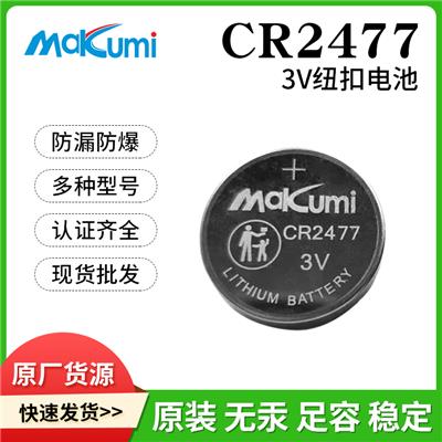 Makumi 芯魅CR2477汽车智能钥匙水杯电子货架电子定位3V纽扣电池