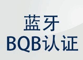 深圳蓝牙BQB认证办理资料资费及周期简介