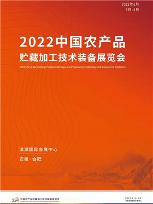 2022中国农产品贮藏加工技术装备展览会