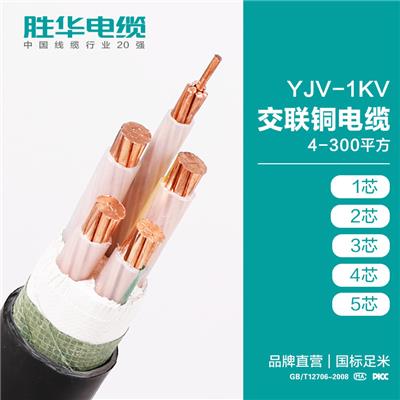 胜华电缆厂YJV-0.6/1KV交联铜芯国标电力电缆线厂家