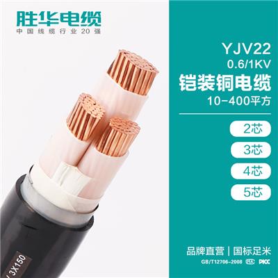 胜华电缆YJV22 0.6-1KV铠装铜电缆 国标电缆厂家