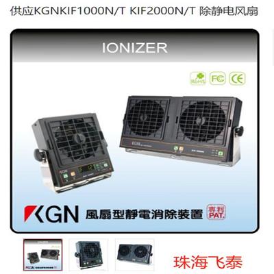 KGN飞泰静电消除装置 离子风扇 离子风棒 除静电风扇 中国台湾制造 KIB-025 KIF-500HW