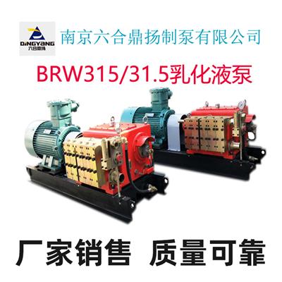 井下 乳化液泵站 BRW315 31.5型厂家货源质量保证