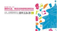 2022*45届北京国际礼品、赠品及家庭用品展览会