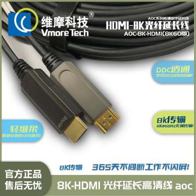 维摩科技 HDMI光纤延长线 AOC有源光缆 8K高清视频线