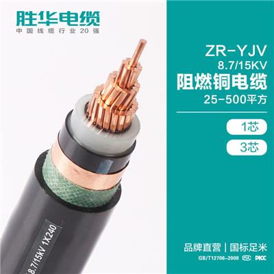 电线电缆 ZR-YJV-8.7/15KV交联铜电缆 防火阻燃电缆厂家