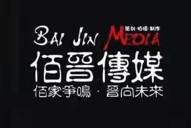 江门佰晋传媒MV视频拍摄 舞台灯光音响租赁 庆典活动策划 广告视频拍摄