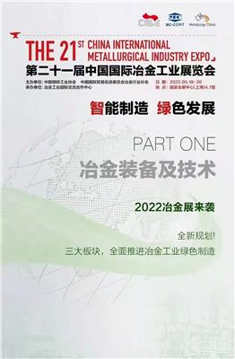 2022上海21届中国冶金工业展览会