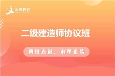 二级建造师报名培训机构-咸宁二级建造师报考条件-金修网校二建培训