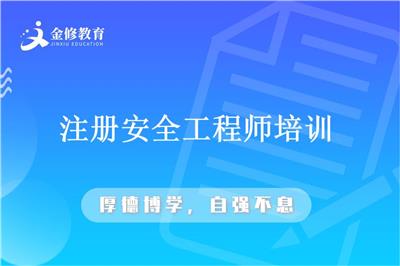 黑龙江注册安全工程师培训-安全工程师考试异地