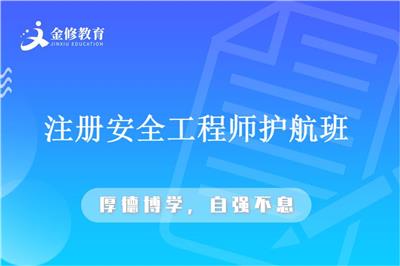 云南注册安全工程师考试