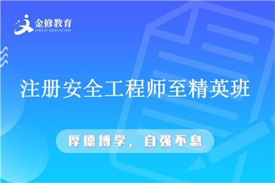 安庆注册安全工程师培训-建筑类安全工程师