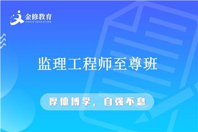 工程监理师学习班-金修网校