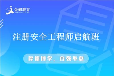 金修网校-山东注册安全工程师报名-萍乡注册安全工程师培训